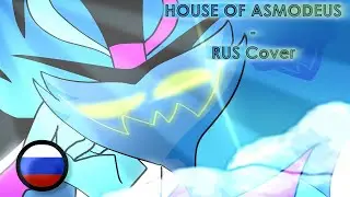House of asmodeus - Rus cover |  Песня Асмодея кавер на Русском | Helluva Boss | адский босс