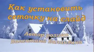 Как установить сеточку на слайд в программе PROSHOW PRODUCER
