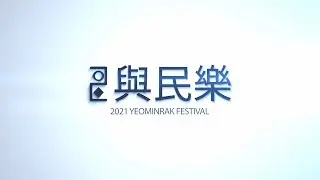 [2021 여민락 페스티벌] 여민무악 (무용) 1분 하이라이트 영상 | 210730