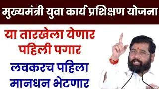 मुख्यमंत्री युवा कार्य प्रशिक्षण योजना पगार अपडेट mukhymantri Yuva karya prashikshan Yojana salary
