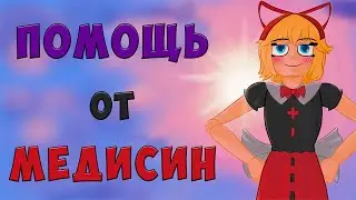 Помощь от Медисин | (Touhou Project фан-анимация)
