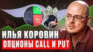 Опционы CALL и PUT. В чем разница? Базовые определения