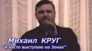 Михаил Круг - Я часто выступаю на Зонах / 1997