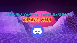 МОЙ ДИСКОРД КРАШ БОТ  - КРАШНИ ЧУДИКОВ К ЧЕРТЯМ!