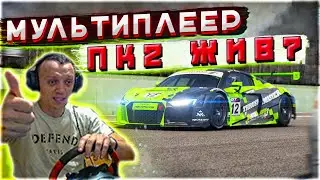 Жив ли Project Cars 2 в 2021 году? - Мультиплеер