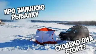 Про мою зимнюю рыбалку / Сколько я потратил чтобы заниматься рыбалкой!?