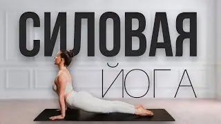 Силовая йога | Хатха йога | Виньяса йога | Йога на все тело | Йога для начинающего и среднего уровня