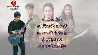 ជម្រើសបទ លោក ខាន់​ ខាវ​ Khan Khav ២០២១ ៥បទ​ khmer music New song​[ LYRICS AUDIO]