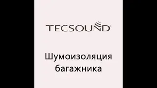 Шумоізоляція багажника матеріалами Tecsound