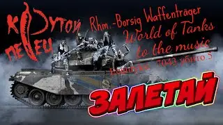 Rhm.-Borsig Waffenträger - WOT ПОД МУЗОН
