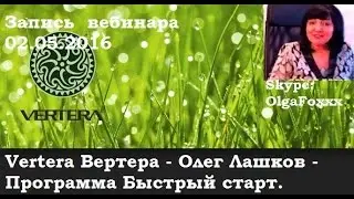 Вертера Органик, Vertera Organic Вебинар Программа "Быстрый Старт"