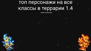 Полностью топовые персонажи всех классов в террарии 1.4! +скачать