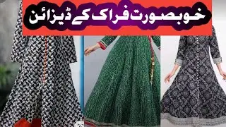 khubsurat aur aasan frock design/beautiful frock design/#dizayn#stylishfrok#2022#2023