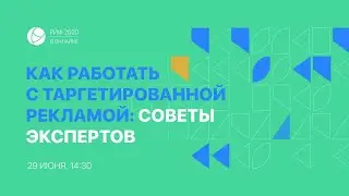 РИФ.Онлайн 2020: Как работать с таргетированной рекламой: советы экспертов (29.06) [live]