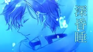 【KAITO V3】深昏睡 / Deep Coma【カバー】