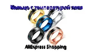 Кольцо с температурой тела с Аliexpress, Яндекс маркет.