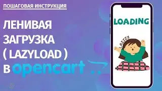 Ленивая загрузка (LazyLoad) в Opencart: пошаговая инструкция
