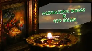 Лампадное масло и его виды. Честная рубрика 