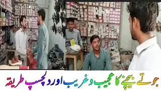 Jute Bechne ka ajibogarib aur dilchasp tarika| جوتے بیچنے کا عجیب و غریب اور دلچسپ طریقہ|funny video