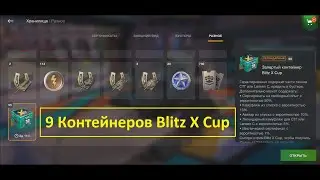 World of Tanks Blitz! Открыть 9 Контейнеров Blitz X Cup!