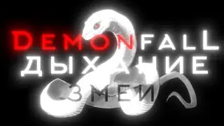 КАК ПОЛУЧИТЬ ДЫХАНИЕ ЗМЕИ В DEMONFALL И ЕГО ОБЗОР |ROBLOX|