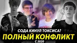 ПОЛНЫЙ КОНФЛИКТ ТОКСИСА И SODA LUV 🔥😳 сода лав унижает Toxi$