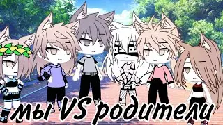 //Песенный батл мы против родителей//ПОСЛЕДНЯЯ ЧАСТЬ?!//