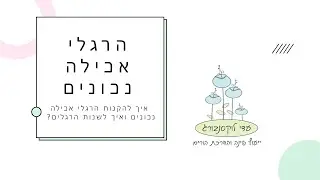 הרגלי אכילה נכונים (אצל ילדים)