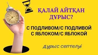 С подливОМ/ с подливОЙ – қалай дұрыс айтамыз