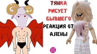 100500 Реакция на ТЯНКУ которая рисует ПАРНЯ | Реакция на Тянок от Алены в РОБЛОКС