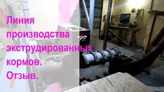 Готовим экструдированный корм на оборудовании ЖАСКО