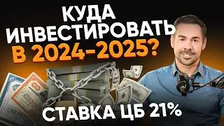 Куда инвестировать в 2024-2025? НЕ ИНВЕСТИРУЙ, ПОКА НЕ ПОСМОТРИШЬ!