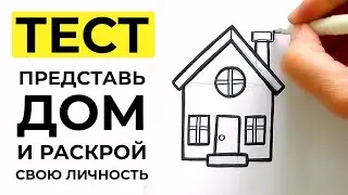 БЫСТРЫЙ ГРАФИЧЕСКИЙ ТЕСТ НА ДОВЕРИЕ