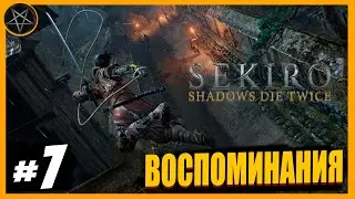 Воспоминания Хирата | Sekiro Shadows Die Twice #7