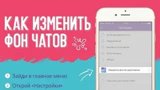 КАК ПОМЕНЯТЬ ФОН В ЧАТЕ ВАТСАП