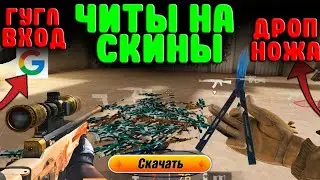 Читы Скинчейнджер На STANDOFF2 0.23.1 Обзор плюс Скачивание И Файлы