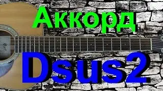 Аккорд Dmsus2 на гитаре