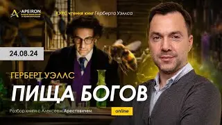 Разбор книги Г.Уэллса "Пища Богов" 24 августа | Алексей Арестович  @arestovych