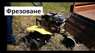 Фрезоване на лозе с мотофреза