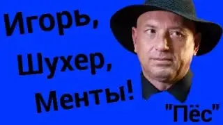 Игорь, шухер, менты!