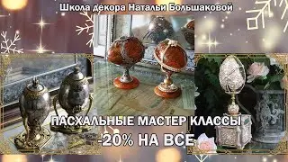 Пасхальные мастер классы распродажа со скидкой -20% Школа декора Натальи Большаковой