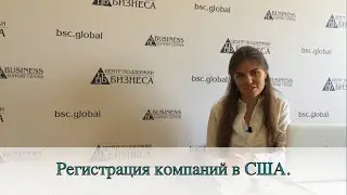 Регистрация компаний в США