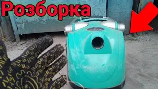 Розборка пилисоса в метал.