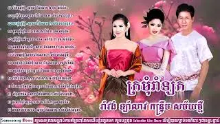 ជ្រើសរើសបទរាំវង់ ឡាំលាវ កន្រ្ដឹម | ណូយ វ៉ាន់ណេត ទូច ស៊ុននិច ម៉េង កែវពេជ្ជេតា | បទឆ្នាំខ្មែរពិរោះៗ