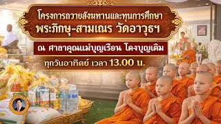 The project to offer alms and scholarships to monks and novices at Wat Awut Temple, held at the K...