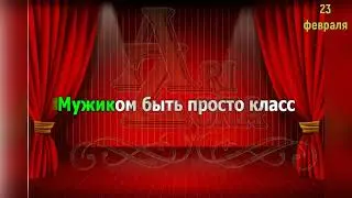 23 февраля, Караоке, Переделки