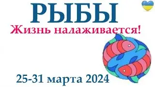 РЫБЫ  ♓ 25-31 март 2024 таро гороскоп на неделю/ прогноз/ круглая колода таро,5 карт + совет👍