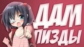 ДАМ ПИЗДЫ - МОНТАЖ