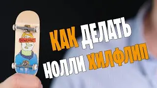 Вся суть нолли хилфлипа на фингерборде
