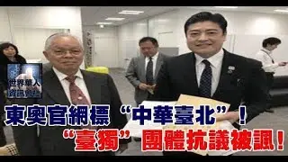 東奧官網標「中華台北」，「台獨」團體抗議被諷 | 365day 娛樂新聞